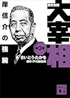 政治まんが【文庫版】大宰相　全10巻初版本　さいとうたかを　歴史劇画 大宰相 文庫 全巻 全10巻 送料無料 歴史劇画 大宰相 講談社文庫 全